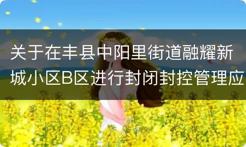 关于在丰县中阳里街道融耀新城小区B区进行封闭封控管理应急演练的通告