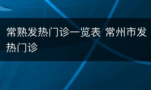 常熟发热门诊一览表 常州市发热门诊