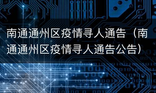 南通通州区疫情寻人通告（南通通州区疫情寻人通告公告）