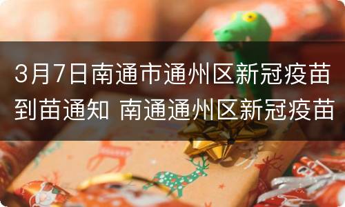 3月7日南通市通州区新冠疫苗到苗通知 南通通州区新冠疫苗接种预约平台