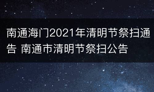 南通海门2021年清明节祭扫通告 南通市清明节祭扫公告