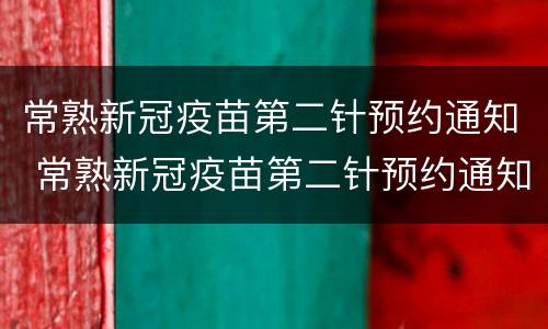 常熟新冠疫苗第二针预约通知 常熟新冠疫苗第二针预约通知书