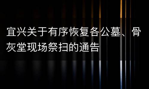 宜兴关于有序恢复各公墓、骨灰堂现场祭扫的通告