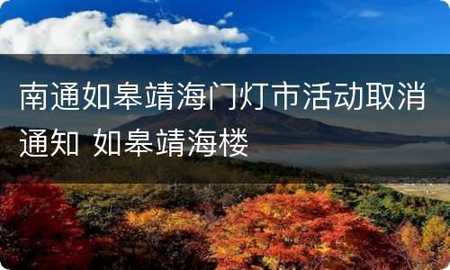 南通如皋靖海门灯市活动取消通知 如皋靖海楼