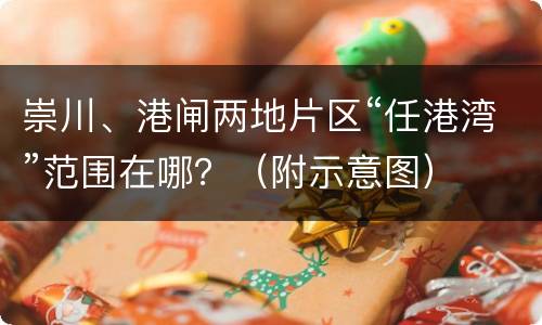 崇川、港闸两地片区“任港湾”范围在哪？（附示意图）