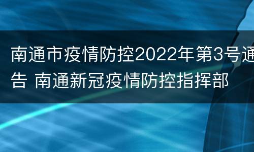 南通市疫情防控2022年第3号通告 南通新冠疫情防控指挥部