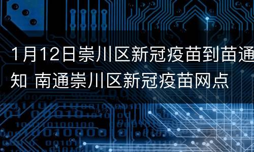1月12日崇川区新冠疫苗到苗通知 南通崇川区新冠疫苗网点