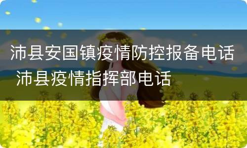 沛县安国镇疫情防控报备电话 沛县疫情指挥部电话