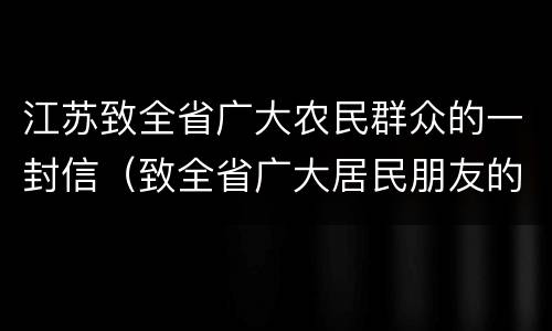 江苏致全省广大农民群众的一封信（致全省广大居民朋友的一封信）