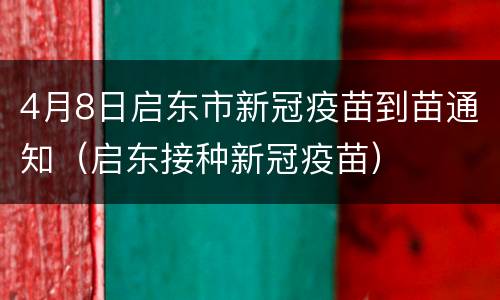 4月8日启东市新冠疫苗到苗通知（启东接种新冠疫苗）