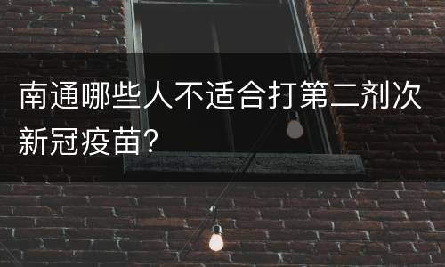 南通哪些人不适合打第二剂次新冠疫苗?