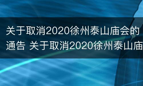 关于取消2020徐州泰山庙会的通告 关于取消2020徐州泰山庙会的通告通知