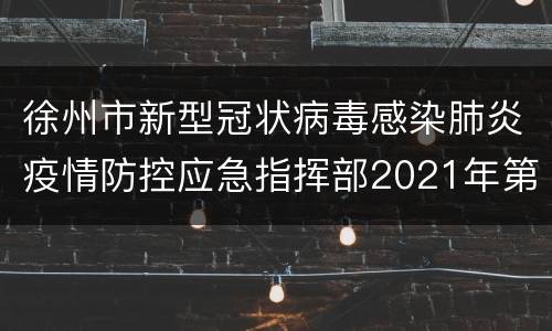 徐州市新型冠状病毒感染肺炎疫情防控应急指挥部2021年第8号通告