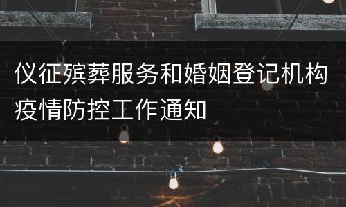 仪征殡葬服务和婚姻登记机构疫情防控工作通知