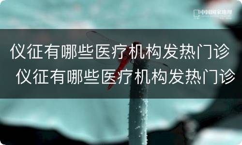 仪征有哪些医疗机构发热门诊 仪征有哪些医疗机构发热门诊医生