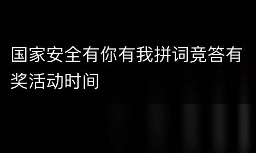 国家安全有你有我拼词竞答有奖活动时间