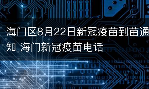 海门区8月22日新冠疫苗到苗通知 海门新冠疫苗电话
