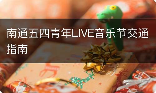 南通五四青年LIVE音乐节交通指南
