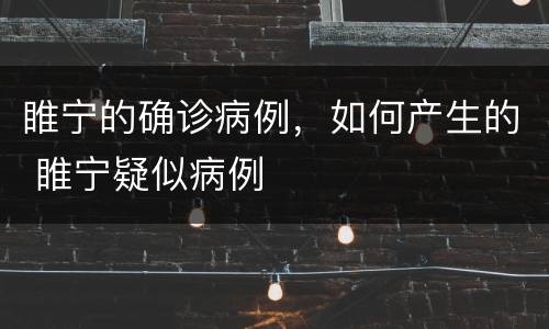 睢宁的确诊病例，如何产生的 睢宁疑似病例