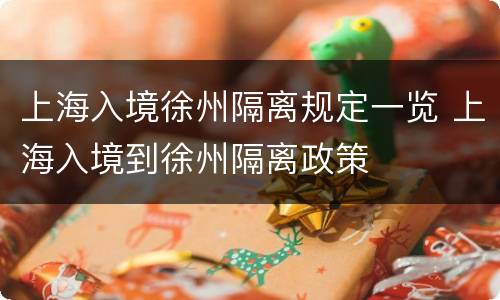 上海入境徐州隔离规定一览 上海入境到徐州隔离政策
