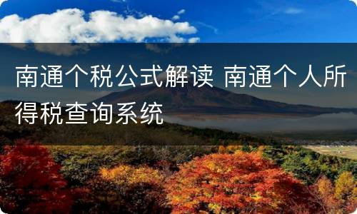 南通个税公式解读 南通个人所得税查询系统