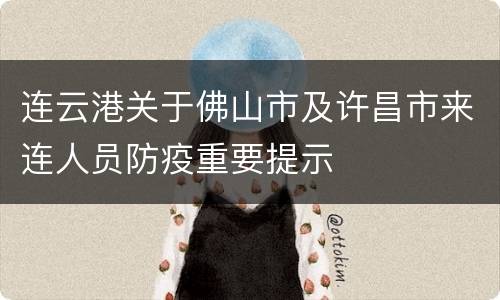 连云港关于佛山市及许昌市来连人员防疫重要提示