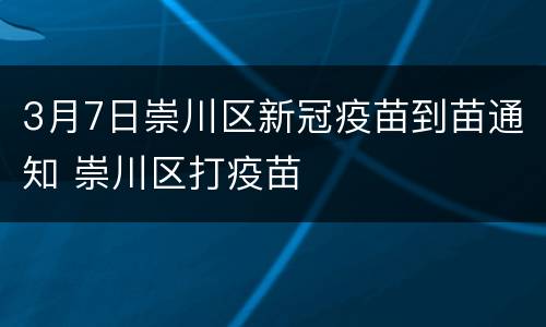 3月7日崇川区新冠疫苗到苗通知 崇川区打疫苗