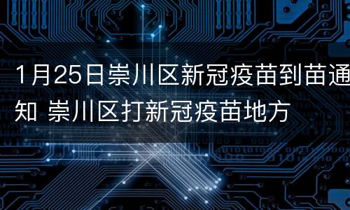 1月25日崇川区新冠疫苗到苗通知 崇川区打新冠疫苗地方