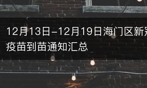 12月13日-12月19日海门区新冠疫苗到苗通知汇总