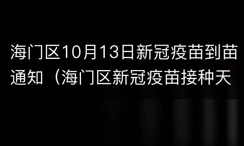 海门区10月13日新冠疫苗到苗通知（海门区新冠疫苗接种天天有吗）