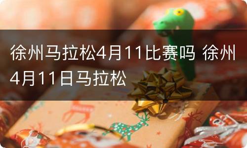 徐州马拉松4月11比赛吗 徐州4月11日马拉松