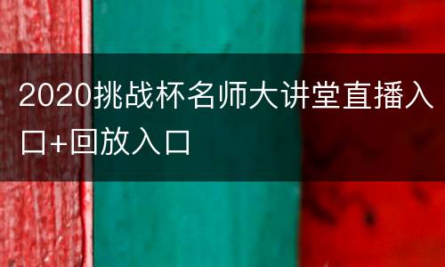 2020挑战杯名师大讲堂直播入口+回放入口