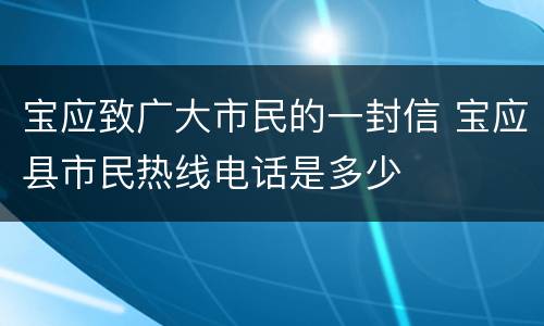 宝应致广大市民的一封信 宝应县市民热线电话是多少