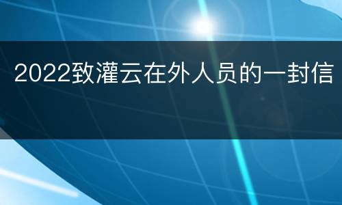 2022致灌云在外人员的一封信