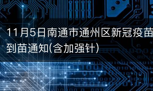 11月5日南通市通州区新冠疫苗到苗通知(含加强针)