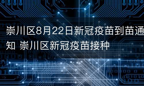 崇川区8月22日新冠疫苗到苗通知 崇川区新冠疫苗接种