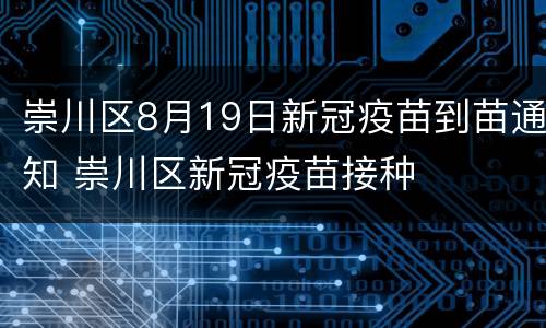 崇川区8月19日新冠疫苗到苗通知 崇川区新冠疫苗接种