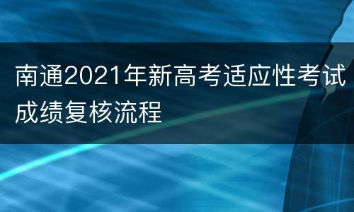 南通2021年新高考适应性考试成绩复核流程