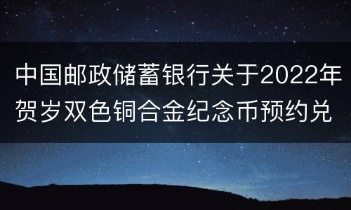 中国邮政储蓄银行关于2022年贺岁双色铜合金纪念币预约兑换的公告