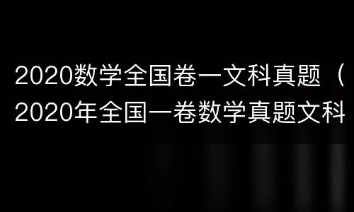 2020数学全国卷一文科真题（2020年全国一卷数学真题文科）