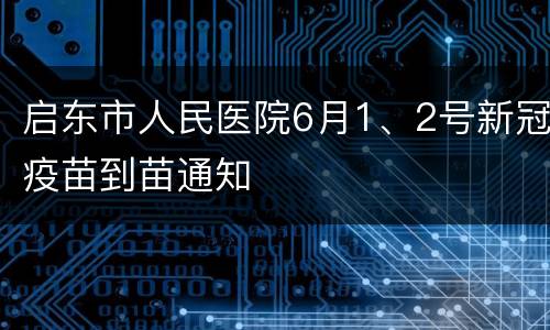 启东市人民医院6月1、2号新冠疫苗到苗通知
