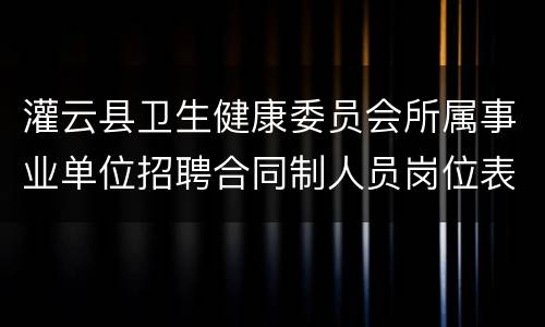 灌云县卫生健康委员会所属事业单位招聘合同制人员岗位表