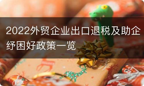 2022外贸企业出口退税及助企纾困好政策一览