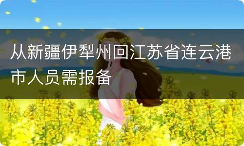 从新疆伊犁州回江苏省连云港市人员需报备