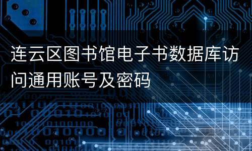 连云区图书馆电子书数据库访问通用账号及密码