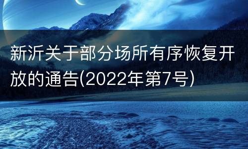新沂关于部分场所有序恢复开放的通告(2022年第7号)