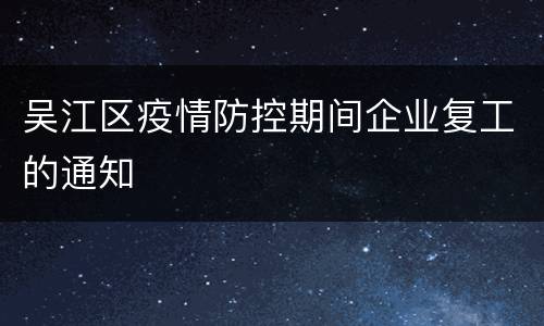 吴江区疫情防控期间企业复工的通知