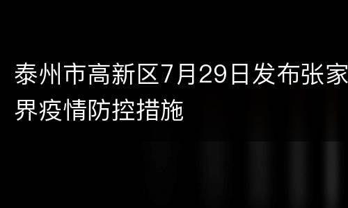 泰州市高新区7月29日发布张家界疫情防控措施