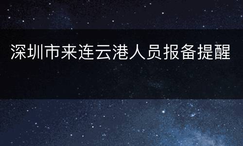 深圳市来连云港人员报备提醒