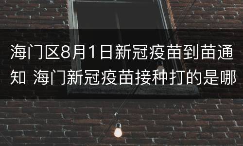 海门区8月1日新冠疫苗到苗通知 海门新冠疫苗接种打的是哪种